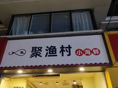 门面-全渔村小海鲜