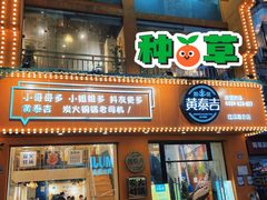 门面-黄泰吉拾味餐厅(江汉路店)