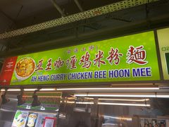 -亚王咖喱鸡米粉面