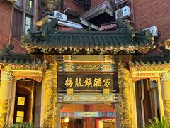 -梅龙镇酒家(南京西路总店)