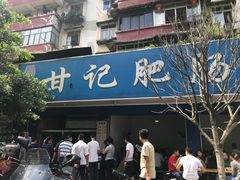 -甘记肥肠粉(马鞍北路店)