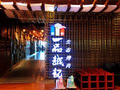 门面-一品诚记烤肉(大连柏威年购物中心店)