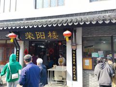 -荣阳楼(山塘街店)