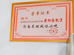 -宝羊老白家包子铺