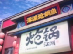 -涿派·炝锅鱼(涿州店)