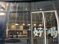 门面-杯欢制茶(三里屯店)