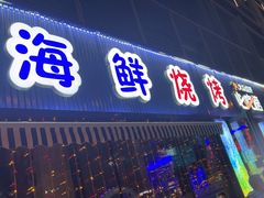 -大成海鲜烧烤·小龙虾(七宝店)
