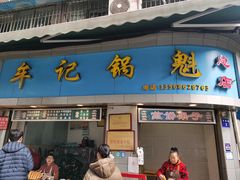 -牟记锅魁(总店)