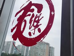 -文三里屯面馆(三里屯店)
