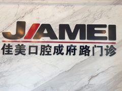 -佳美口腔(清华科技园门诊)