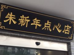 -朱新年·苏式汤团·面点(北寺塔店)