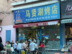 门面-马贤涮烤(超英·长乐家园店)