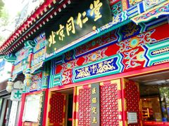 -北京同仁堂(四川中路店)