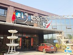 -巴克创奇梦工厂