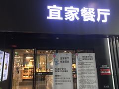门面-宜家·瑞典风味餐厅(北京西红门店)