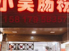 门面-小吴肠粉