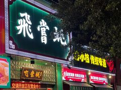 -飞尝蚝·顺德菜·鱼生(顺德总店)