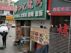 门面-孙记烧烤(荣华小区店)