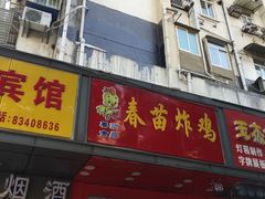 -春苗炸鸡