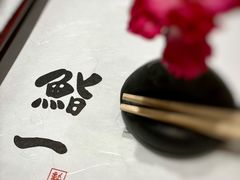 -鮨一日本料理旗舰店(总店)