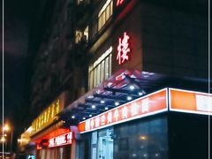 门面-伊祥·敦煌楼