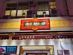 门面-海儀美食楼(湾仔海鲜街店)