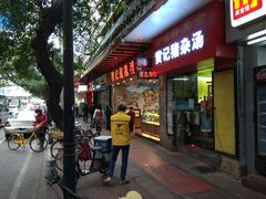 门面-赞记龙凤礼饼(广州市二宫向群宾馆店)