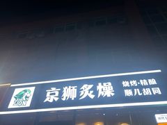 -京狮炙燥·精酿烧烤(首经贸店)