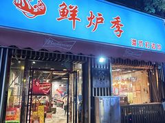 -鲜炉季港式打边炉(尚海湾店)