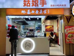 -姑娘手·陕西手工面·肉夹馍(元洪城店)