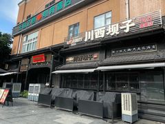 -川西坝子火锅(清江东路3.0直营店)
