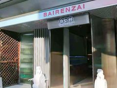 -白仁仔· 活烤海鲜 宵夜(豫园店)