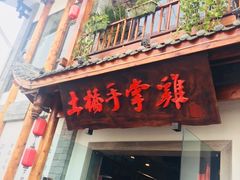 门面-土桥手掌鸡·26年灌县老味道(都江堰店)
