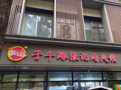 -子午路张记肉夹馍(翠华路店)