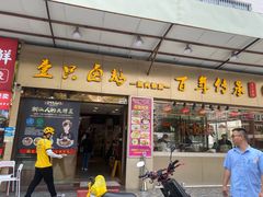 -壹只卤鹅·潮汕菜(莲塘店)