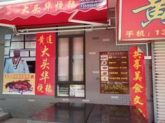 门面-黄连大头华烧鹅店(大良店)