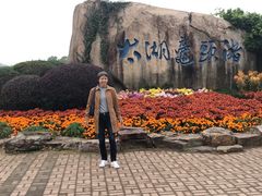 -无锡蠡湖国家湿地公园-蠡园