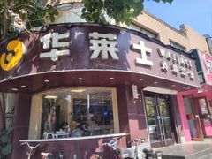 -华莱士·全鸡汉堡(财经学院店)