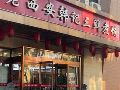 -老西安韩记三鲜煮馍(四府街店)