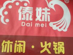 景观位-傣妹火锅(荔湾广场店)