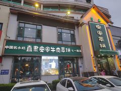 -直隶安家牛肉罩饼(七一路店)