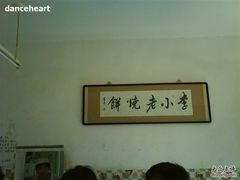 墙上的题字-李小老烧饼(常营民族家园店)
