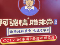 -阿婆情腊排骨火锅·野生菌季(古城旗舰店)
