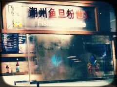 -其美潮州鱼旦粉世家(花城汇南区分店)