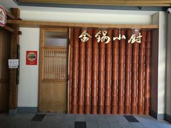 -金锅小厨(乐活街店)