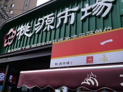 -桃源市场(解放路店)