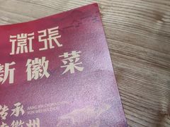 -徽张·新徽菜(五棵松·永定路店)