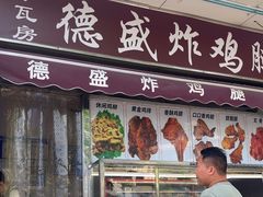 -德盛炸鸡腿(大沽南路店)