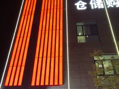 门面-嘿嘛仓储购(华明店)