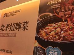 -北李·海肠捞饭·大连菜(望京凯德MALL店)